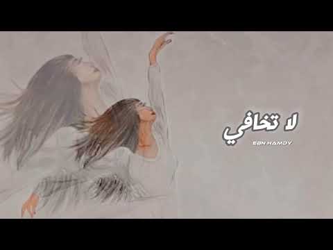 لا تخافي ابن حمدي