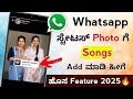 Whatsapp Status Photo With Song New Feature Add Music With Photo In WhatsApp Status 2025 Kannada