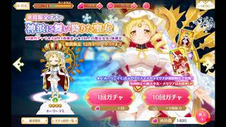 【マギレコ】期間限定ホーリーマミガチャをチケット集めて引いてみた