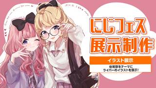 【おうとう】2人でイラスト展示を制作するよ！【にじさんじ/周央サンゴ/東堂コハク】