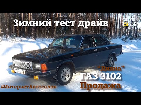 ГАЗ 3102 | ЗИМНИЙ тест ДРАЙВ | ПРОДАЖА | 'Диана'