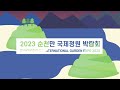 연습영상 2023 순천만 국제정원 박람회 홍보영상