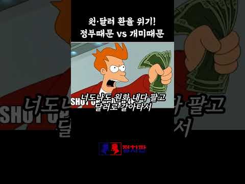 환율 1,500원 돌파 쇼츠 썸네일
