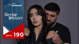 Մոխրոտի Երազները, Սերիա 190 / Mokhroti Eraznery
