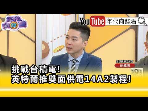 精彩片段》紀緯明:#英特爾 良率能否讓大家滿意...【年代向錢看】2026.07.09
