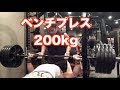 久々にベンチプレス200kg挑戦！！