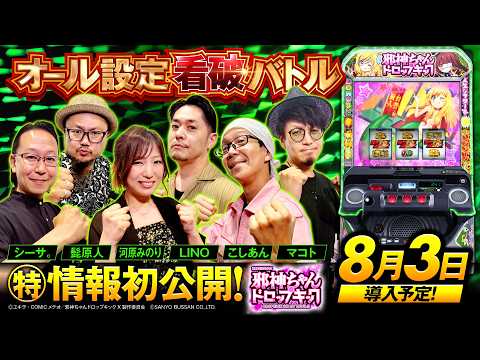 パチスロ新台【邪神ちゃんドロップキック】オール設定看破バトル《河原みのり・こしあん・シーサ。・髭原人・マコト・LINO》L邪神ちゃんドロップキック［スロット］三洋