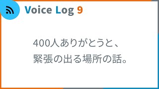 400人ありがとうと、緊張の出る場所の話。Vlog ( Voice Log ) 9