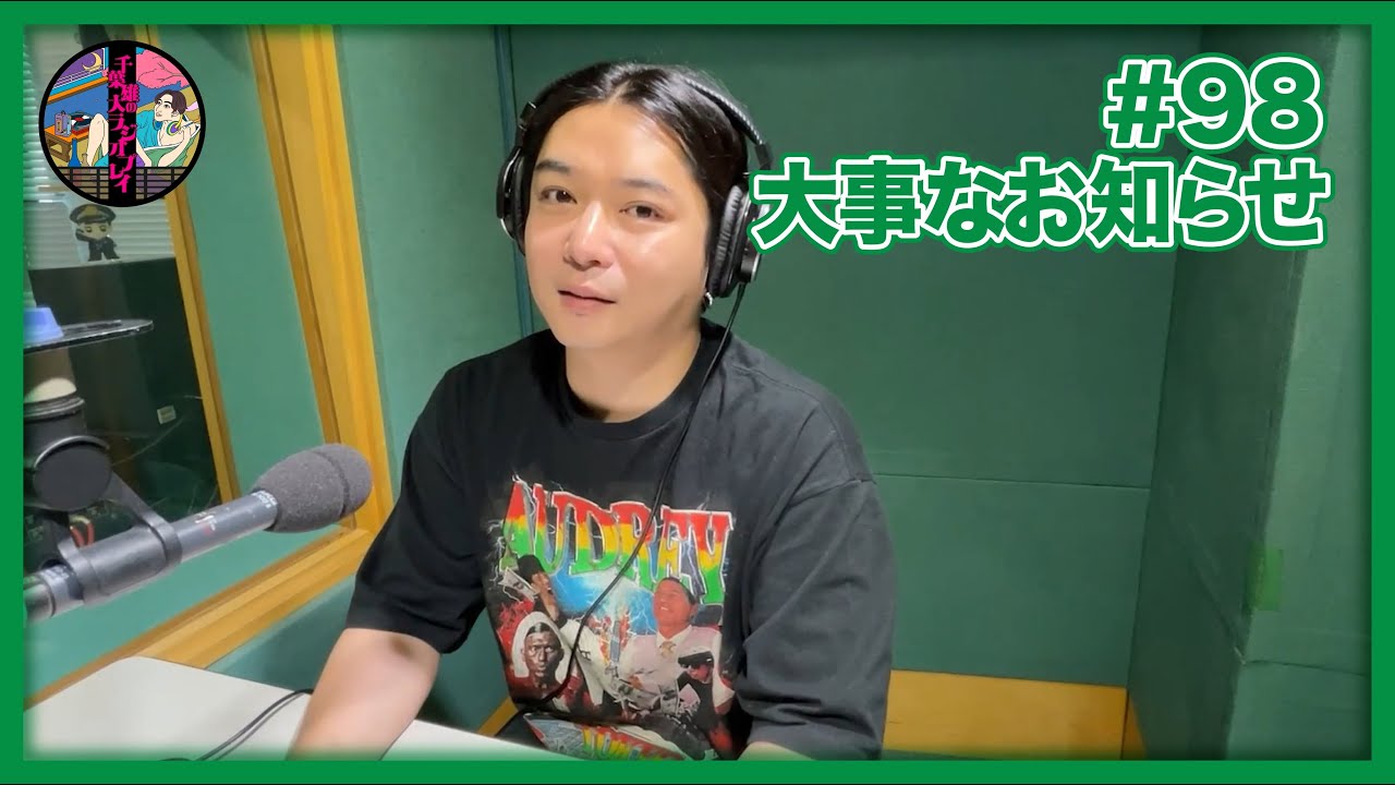千葉雄大のラジオプレイ #98