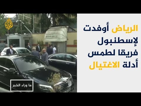 الرياض أوفدت لإسطنبول فريقا فنيا لطمس أدلة اغتيال خاشقجي