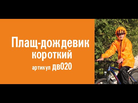 Видеообзор короткого плаща-дождевика Course: особенности конструкции, советы по использованию