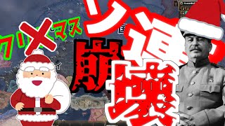 【Hoi4】クリスマス？ソ連崩壊だろ？～フィンランドプレイ～【ゆっくり実況】＃13