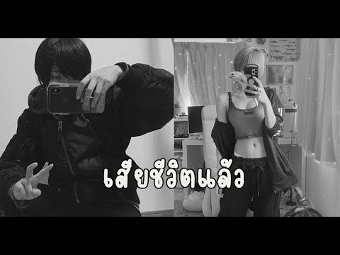 ข่าวเศร้า จากไปแล้วนางแบบลุกส์ทอมบอย