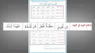 صورة رياضة اللسان على النطق بأحرف القرآن 38 : التدريب العملي على حالات الإدغام الناقص