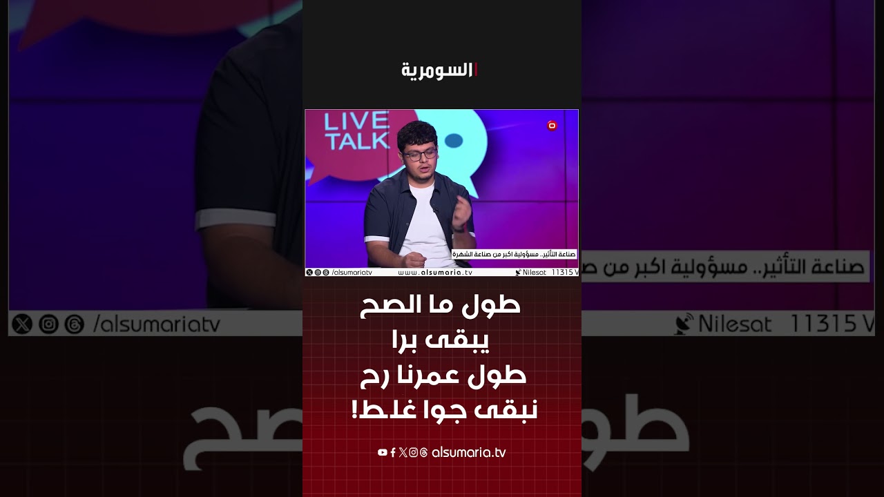 فيديو | طول ما الصح يبقى برا طول عمرنا رح نبقى جوا غلط! #shorts