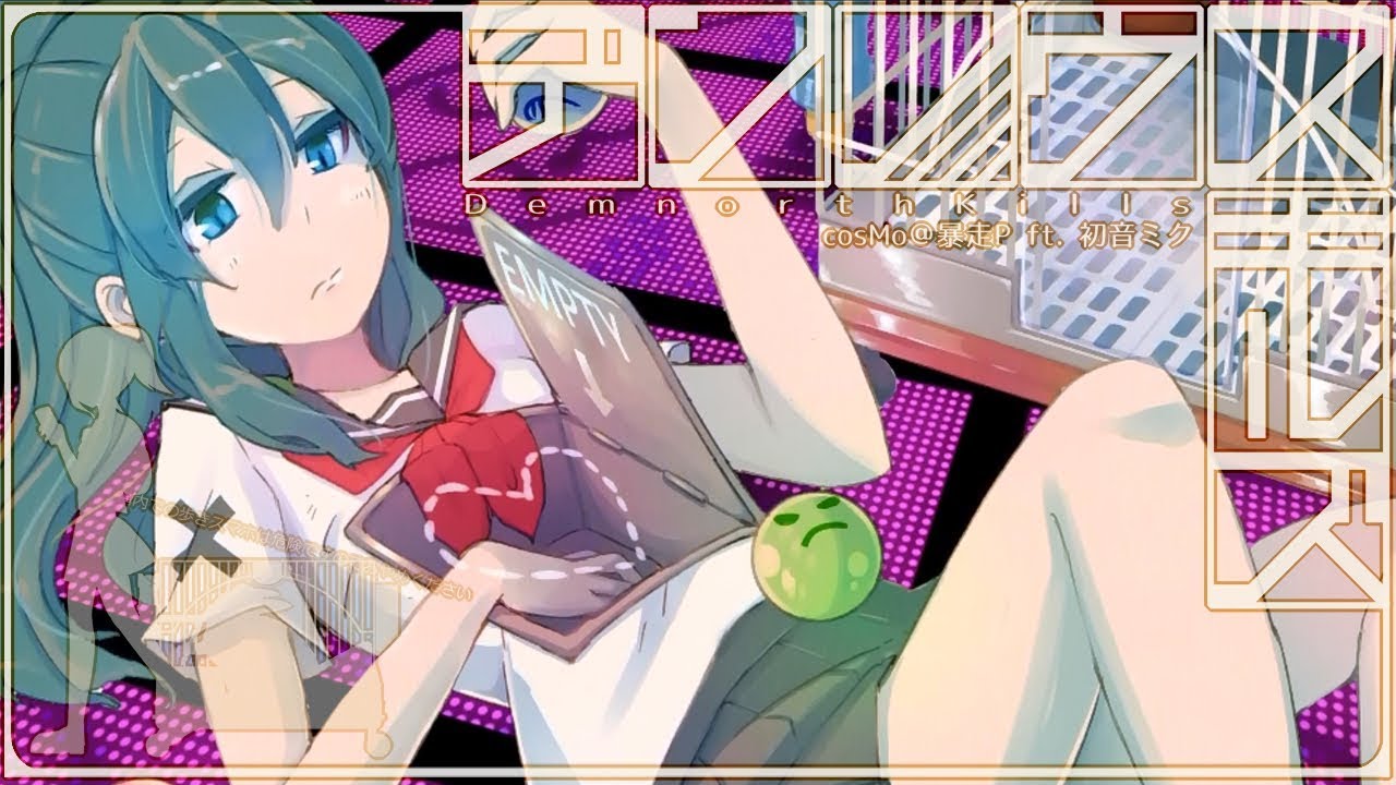 デンノウス・キルズ - cosMo＠暴走P feat. 初音ミク