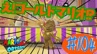 #104 結婚したい男のスーパーマリオオデッセイ実況プレイ