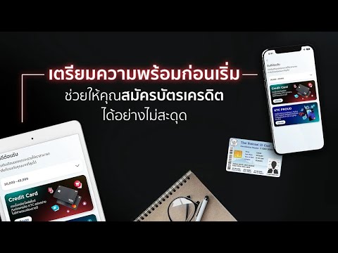 เตรียมตัวให้พร้อม ให้การสมัครบัตรไม่สะดุด​