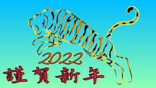 謹賀新年2022 今年の抱負と野望を語ります(｡ ・`ω・´)