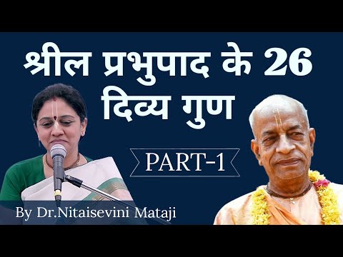 श्रील प्रभुपाद के 26 गुण (Hindi) Part -1  by Dr.Nitaisevini Mataji#nitaisevini #prabhupada