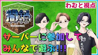 【闇鍋クラフト】わむと視点『探索したり採掘したり！』