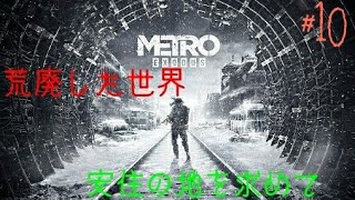 #10［METRO EXODUS ］荒廃したロシアで安住の地を求めるおじさんの旅記録！