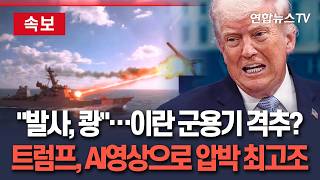 [????속보] 레이저로 '쾅'…트럼프, 이란 군용기 격추 AI 영상 잇따라 게시│최근 SNS에 영상·사진 폭풍 업로드…시진핑보다 앞서 걷는 'AI사진'도 / 연합뉴스TV
