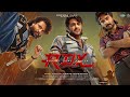 RDX Full Movie In Malayalam The Ultimate Action Packed Thriller