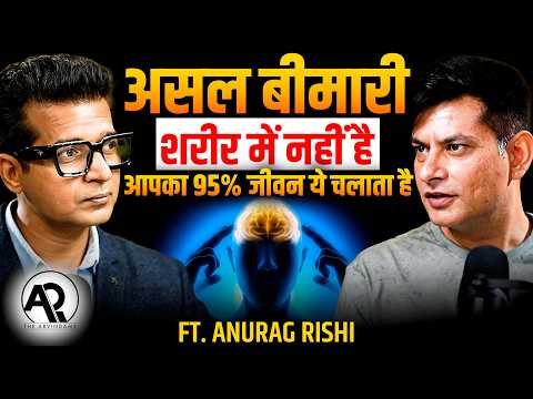 बीमारी = 95% मन? | Anurag Rishi Podcast: Meditation, Subconscious Mind की सच्चाई | The Arvindams