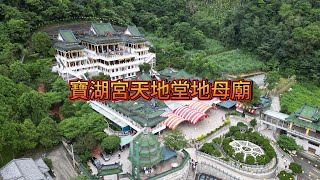 南投埔里 寶湖宮天地堂地母廟