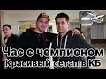 Час с чемпионом - Красивый сетап в КБ 