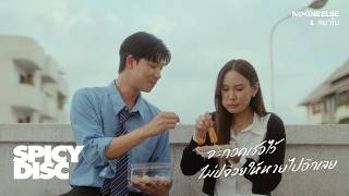 จะกอดเธอไว้ ไม่ปล่อยให้หายไปอีกเลย – No One Else & สยาโม