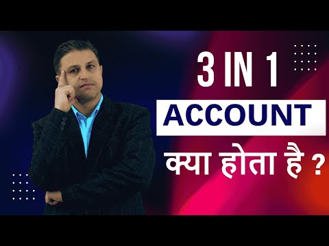 3 in 1 Account Kya Hota Hai ?