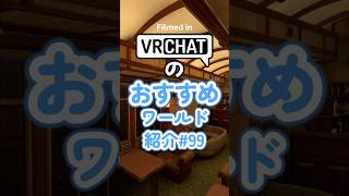 VRChatのおすすめワールド紹介#99 #vrchat