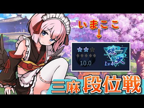 【#雀魂】いまが旬の三麻を打ちまくる！ 三麻段位戦 in 王座の間じゃ！（5分ディレイ）【千羽黒乃】