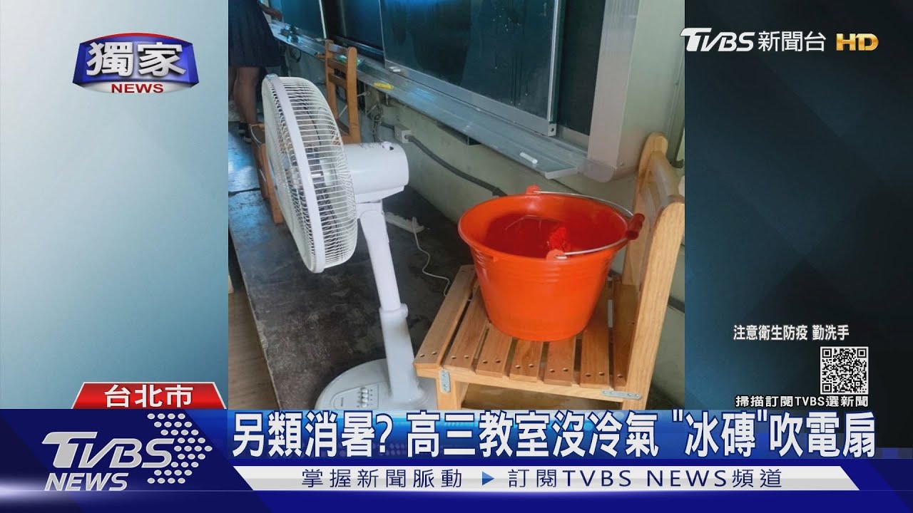 熱爆！教室沒冷氣給「冰磚」吹電扇　高三生怨：考卷都是汗