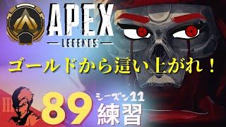 ８9日目/ゴールド帯を遊んでいくよ！【Apex Legends-シーズン11-】のぶぽん