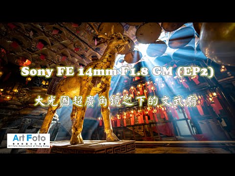 【攝影教學 #119】Sony大光圈超廣角鏡FE 14mm F1.8 GM 之下的文武廟 (EP2) - Alex Fung FRPS, GMPSA, EFIAP/p