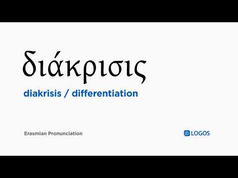 How to pronounce Diakrisis in Biblical Greek - (διάκρισις / differentiation)