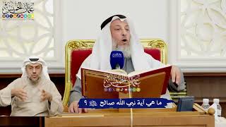535 - ما هي آية نبي الله صالح عليه السلام؟ - عثمان الخميس