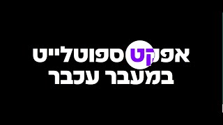 אפקט ספוטלייט יפהפה עם אלמנטור