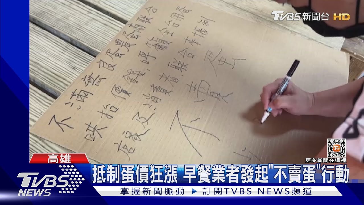 撐不住啦！早餐店業者發起「不賣蛋」行動　估2成產品停售