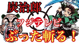 【衝撃】鬼滅の刃の影響でフジテレビが…【岡田斗司夫/切り抜き】鬼滅の刃
