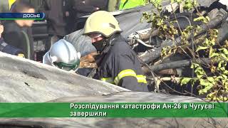 Розслідування катастрофи Ан-26 в Чугуєві завершили