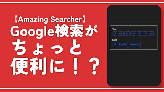 PC版Google検索がちょっとだけ便利になるChrome拡張機能「Amazing Searcher」