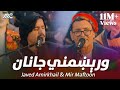 Javed Amirkhail Mir Maftoon Worekhmany Janan جاوید امیرخیل میرمفتون ورېښمن