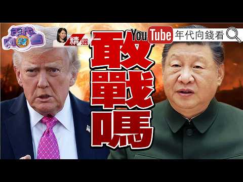 《#日本 H3火箭發射成功!#中國 長征七號爆炸!#漢光演習 應對#中國 軍事行動!擊破中共鎖台意圖!》【2026.08.17『年代向錢看』週末精選】 2026-08-17 03:10