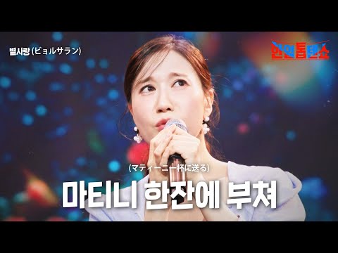 별사랑(﻿﻿﻿﻿ビョルサラン) - ﻿﻿﻿마티니 한잔에 부쳐(﻿﻿﻿﻿マティーニ一杯に送る)｜한일톱텐쇼 60회