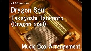 Dragon Soul/Takayoshi Tanimoto(Dragon Soul) [Music Box] (Anime "Dragon Ball Z Kai" OP)