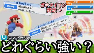 【スマブラFor】装備アイテム効果"のみ"をガチタイマンで使ったらどれぐらい強いのか予想してみた【ステータス強化無し】